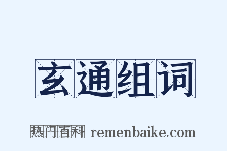 玄通组词是什么意思的图片